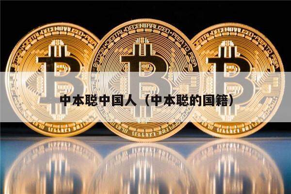 中本聪中国人（中本聪的国籍）-第1张图片-芝麻交易所下载